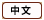 Chinese language icon
